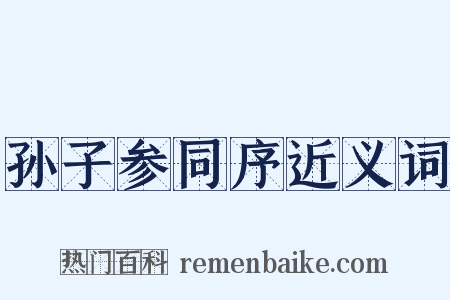 孙子参同序近义词是什么意思的图片